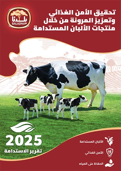 Baladna تعزيز الأمن الغذائي والقدرة على مواجهة التحديات من خلال إنتاج الألبان المستدام